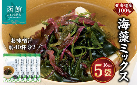 函館こだわりの海藻ミックス 昆布 真昆布 海藻 海の幸 海鮮 北海道 函館市 ふるさと納税 お取り寄せ 送料無料_HD038-035