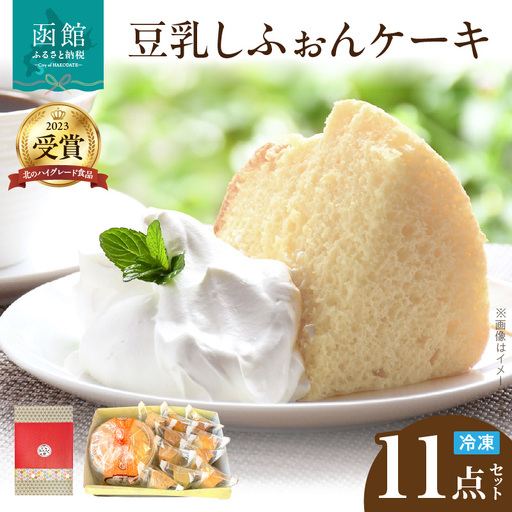 豆乳しふぉんケーキセット シフォンケーキ 豆乳 北海道 函館市 ふるさと納税 お取り寄せ 送料無料_HD167-001