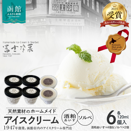 【北のハイグレード食品2025受賞】郷宝　酒粕あいす(4個)＆ソルベ(2個) 6セット アイス ソルベ 酒粕 北海道 函館市 ふるさと納税 お取り寄せ 送料無料_HD039-003