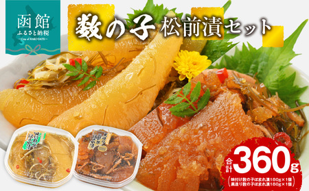 数の子松前漬セット 数の子 松前漬 北海道 函館市 ふるさと納税 お取り寄せ 送料無料_HD137-001