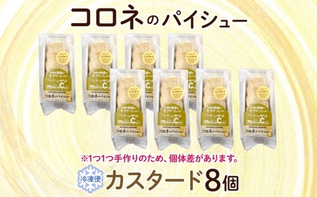 北海道 コロネ パイシュー カスタード 8個 北海道産 生クリーム スイーツ デザート コルネ パイ アイス 洋菓子 菓子 手作り シュークリーム 専門店 おやつ 冷凍 ママデコレ 函館市_HD153-002_HD153-002