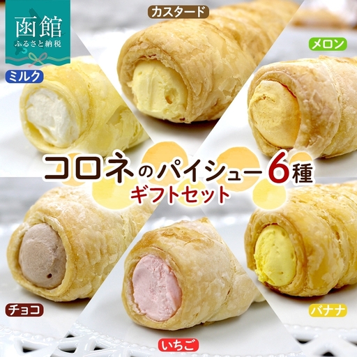 北海道 コロネ パイシュー 6種 計8個 ミルク カスタード メロン チョコ いちご バナナ 北海道産 生クリーム スイーツ デザート 菓子 シュークリーム 専門店 おやつ 冷凍 ママデコレ 函館市_HD153-006_HD153-006 4,050円