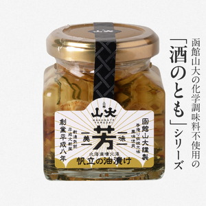 帆立オイル漬け ホタテ オイル漬 ごはん 北海道 函館市 ふるさと納税 お取り寄せ 送料無料_HD136-007