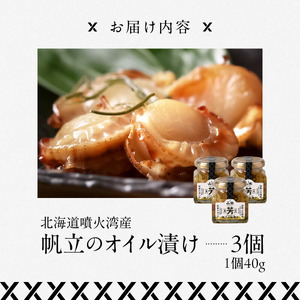 帆立オイル漬け ホタテ オイル漬 ごはん 北海道 函館市 ふるさと納税 お取り寄せ 送料無料_HD136-007