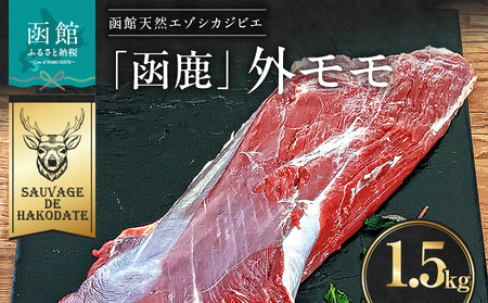 函鹿 外モモ 1500g ジビエ しか エゾシカ 焼肉 煮込み 北海道 函館市 ふるさと納税 お取り寄せ 送料無料_HD150-002