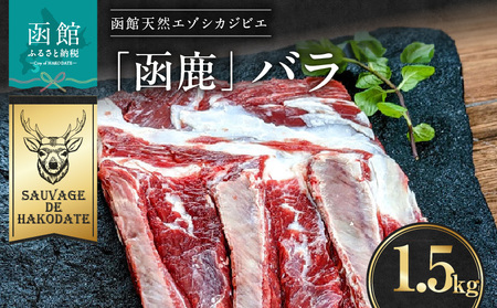 函鹿 バラ 1500g ジビエ しか エゾシカ 焼肉 煮込み 北海道 函館市 ふるさと納税 お取り寄せ 送料無料_HD150-004