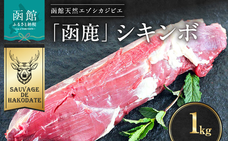 函鹿 シキンボ 1000g ジビエ しか エゾシカ 焼肉 煮込み 北海道 函館市 ふるさと納税 お取り寄せ 送料無料_HD150-010