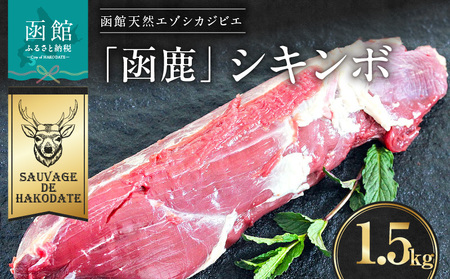 函鹿 シキンボ 1500g_HD150-011
