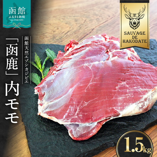 函鹿 内モモ 1500g ジビエ しか エゾシカ 焼肉 煮込み 北海道 函館市 ふるさと納税 お取り寄せ 送料無料_HD150-013