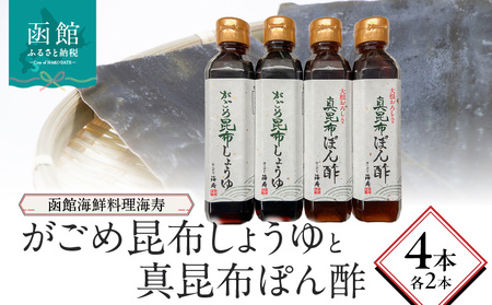 函館海鮮料理海寿がごめ昆布しょうゆと真昆布ぽん酢　各2本 がごめ昆布 真昆布 しょうゆ ポン酢 北海道 函館市 ふるさと納税 お取り寄せ 送料無料_HD149-001