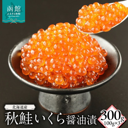北海道産秋鮭いくら醤油漬(100g)×3_HD149-010
