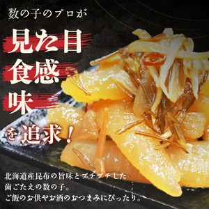数の子松前漬け 函館 極 450g 数の子 松前漬 昆布 北海道 函館市 ふるさと納税 お取り寄せ 送料無料_HD169-001