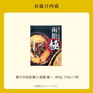 数の子松前漬け 函館 極 450g 数の子 松前漬 昆布 北海道 函館市 ふるさと納税 お取り寄せ 送料無料_HD169-001