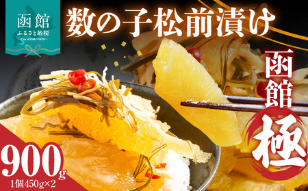数の子松前漬け 函館 極 450g×2個 数の子 松前漬 昆布 北海道 函館市 ふるさと納税 お取り寄せ 送料無料_HD169-002