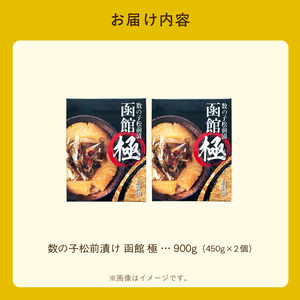 数の子松前漬け 函館 極 450g×2個 数の子 松前漬 昆布 北海道 函館市 ふるさと納税 お取り寄せ 送料無料_HD169-002