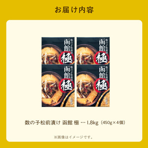 数の子松前漬け 函館 極 450g×4個 数の子 松前漬 昆布 北海道 函館市 ふるさと納税 お取り寄せ 送料無料_HD169-003