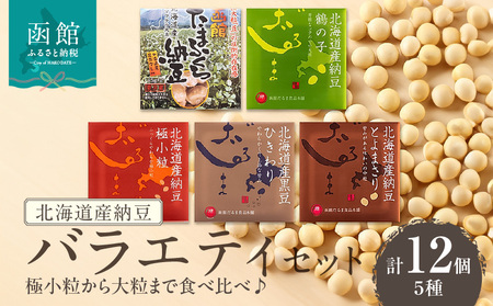 北海道産納豆 バラエティセット（極小粒から大粒まで食べ比べ♪） 納豆 朝ごはん 北海道 函館市 ふるさと納税 お取り寄せ 送料無料_HD110-002