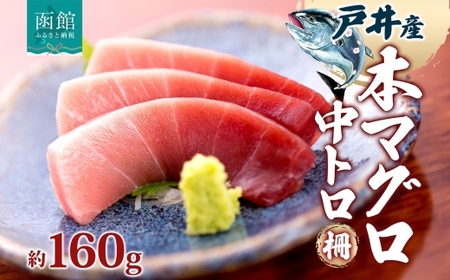 戸井産 本マグロ 中トロ 約160g 柵 クロマグロ マグロ 中とろ 柵取り 天然 国産 北海道産 レア 刺身 海鮮 お取り寄せ 専門店 ギフト 人気 冷凍 鮪斗 北海道 函館市_HD144-002 8,875円