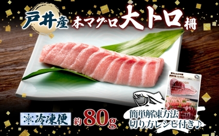 戸井産 本マグロ 大トロ 約80g 柵 クロマグロ マグロ 大とろ 柵取り 天然 国産 北海道産 レア 刺身 海鮮 寿司 お取り寄せ 専門店 ギフト 人気 冷凍 鮪斗 北海道 函館市_HD144-003