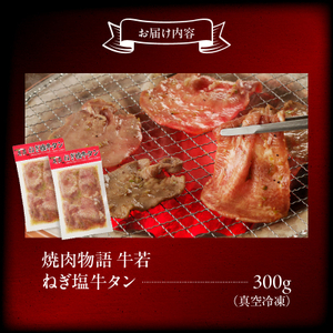 函館市 焼肉物語牛若 ねぎ塩牛タン 300g 焼肉 牛タン 肉 牛タン 牛肉 牛タン ねぎ塩 肉 北海道 牛タン 函館市 牛タン お取り寄せ 送料無料_HD048-008