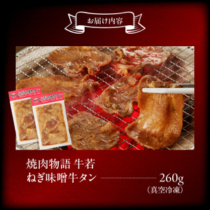 函館市 焼肉物語牛若 ねぎ味噌牛タン260g 焼肉 牛タン 肉 牛タン 牛肉 牛タン ねぎ味噌 肉 北海道 牛タン 函館市 牛タン お取り寄せ 送料無料_HD048-009