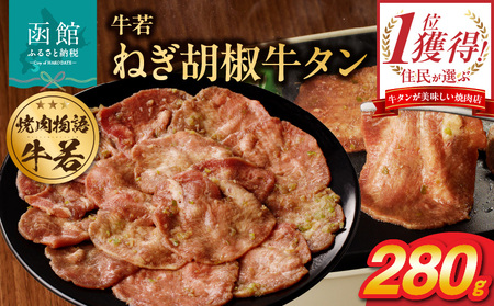 函館市 焼肉物語牛若 ねぎ胡椒牛タン280g 焼肉 牛タン 肉 牛タン 牛肉 牛タン ねぎ胡椒 肉 北海道 牛タン 函館市 牛タン お取り寄せ 送料無料_HD048-010