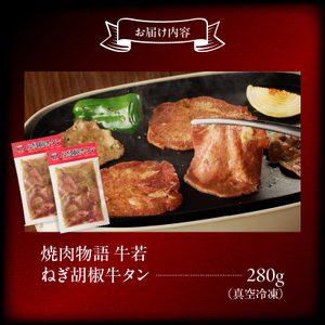 函館市 焼肉物語牛若 ねぎ胡椒牛タン280g 焼肉 牛タン 肉 牛タン 牛肉 牛タン ねぎ胡椒 肉 北海道 牛タン 函館市 牛タン お取り寄せ 送料無料_HD048-010