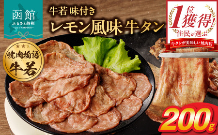 函館市 焼肉物語牛若 味付きレモン風味牛タン200g 焼肉 牛タン 肉 牛タン 牛肉 牛タン レモン 肉 北海道 牛タン 函館市 牛タン お取り寄せ 送料無料_HD048-011