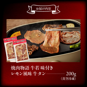 函館市 焼肉物語牛若 味付きレモン風味牛タン200g 焼肉 牛タン 肉 牛タン 牛肉 牛タン レモン 肉 北海道 牛タン 函館市 牛タン お取り寄せ 送料無料_HD048-011