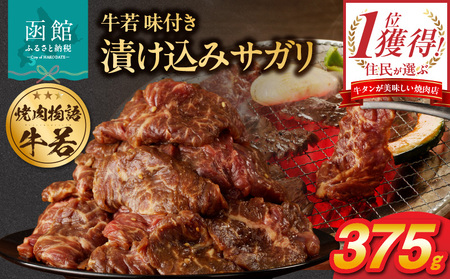 函館市 焼肉物語牛若 漬け込みサガリ375g 焼肉 漬け込み サガリ 肉 牛肉 ごはん 北海道 函館市 お取り寄せ 送料無料_HD048-013