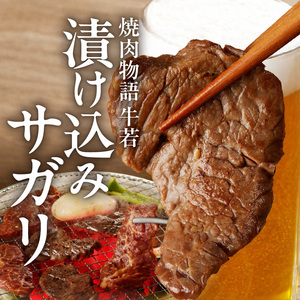 函館市 焼肉物語牛若 漬け込みサガリ375g 焼肉 漬け込み サガリ 肉 牛肉 ごはん 北海道 函館市 お取り寄せ 送料無料_HD048-013