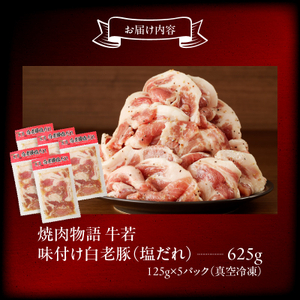 函館市 焼肉物語牛若 味付け白老豚（塩だれ）625g 焼肉 豚肉 白老豚 味付け 塩だれ パーティー 豚丼 ご飯 北海道 函館市 ふるさと納税 お取り寄せ ふるさと納税_HD048-014