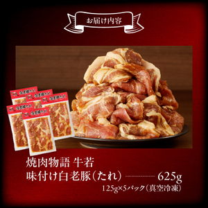 函館市 焼肉物語牛若 味付け白老豚（たれ）625g 焼肉 豚肉 白老豚 味付け たれ パーティー 豚丼 ご飯 北海道 函館市 ふるさと納税 お取り寄せ ふるさと納税 送料無料_HD048-015
