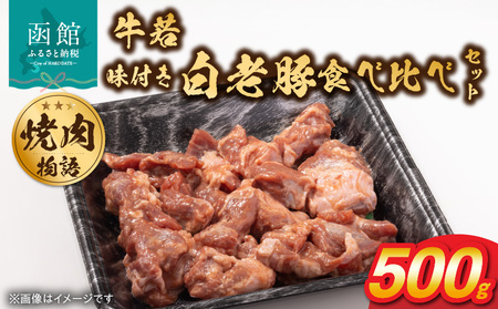 函館市 焼肉物語牛若 味付き白老豚食べ比べセット！500g 焼肉 豚肉 白老豚 味付け 塩だれ 豚丼 ご飯 北海道 函館市 ふるさと納税 お取り寄せ ふるさと納税_HD048-016