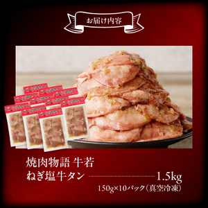 函館市 焼肉物語牛若 大人気！ねぎ塩牛タン 総重量1.5kg！ 焼肉 牛タン 肉 牛タン 牛肉 牛タン ねぎ塩 肉 北海道 牛タン 函館市 牛タン お取り寄せ 送料無料_HD048-018