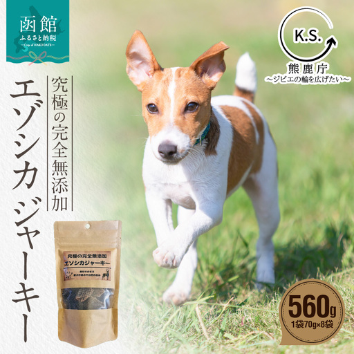 究極の完全無添加エゾシカ ジャーキー 8袋セット ジャーキー 犬の餌 エゾシカ 北海道 函館市 ふるさと納税 お取り寄せ 送料無料_HD154-002