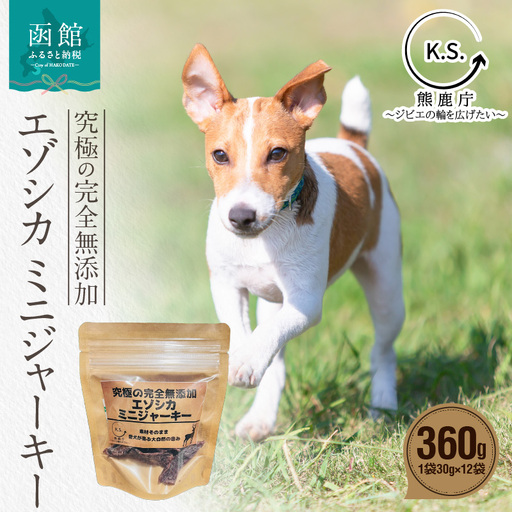 究極の完全無添加エゾシカ ミニジャーキー 12袋セット ジャーキー 犬の餌 エゾシカ 北海道 函館市 ふるさと納税 お取り寄せ 送料無料_HD154-003