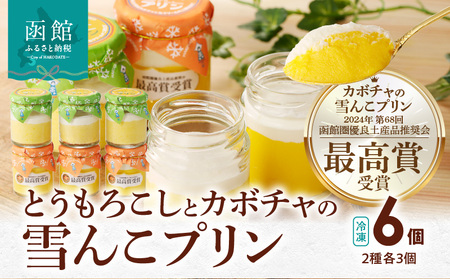 とうもろこしとカボチャの雪んこプリン 6個セット プリン 洋菓子 スイーツ 北海道 函館市 ふるさと納税 お取り寄せ 送料無料_HD054-011