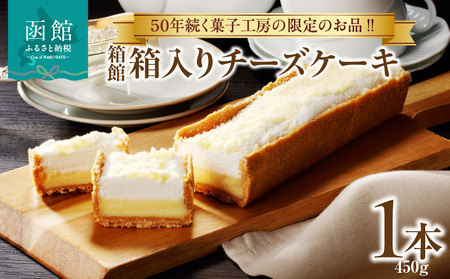 箱館 箱入り チーズケーキ 450g 2層 濃厚チーズケーキ ケーキ 北海道産 チーズ ベイクドチーズケーキ クッキー生地 チーズムース デザート スイーツ お菓子 洋菓子 おやつ お取り寄せ お土産 北海道 函館市 送料無料_HD017-006