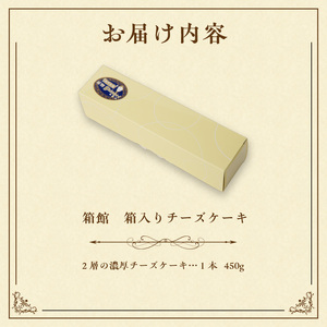 箱館 箱入り チーズケーキ 450g 2層 濃厚チーズケーキ ケーキ 北海道産 チーズ ベイクドチーズケーキ クッキー生地 チーズムース デザート スイーツ お菓子 洋菓子 おやつ お取り寄せ お土産 北海道 函館市 送料無料_HD017-006