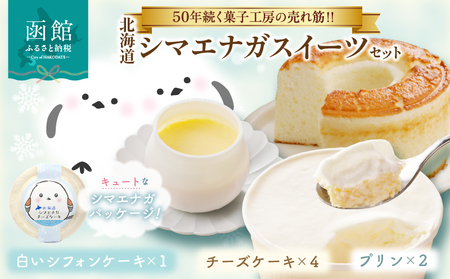 北海道 シマエナガ スイーツ セット 濃厚 白い シフォンケーキ なめらか プリン 北海道産 生クリーム チーズケーキ お菓子 洋菓子 おやつ 詰め合わせ お取り寄せ お取り寄せスイーツ お土産 ギフト 北海道 函館市 送料無料_HD017-007