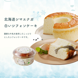 北海道 シマエナガ スイーツ セット 濃厚 白い シフォンケーキ なめらか プリン 北海道産 生クリーム チーズケーキ お菓子 洋菓子 おやつ 詰め合わせ お取り寄せ お取り寄せスイーツ お土産 ギフト 北海道 函館市 送料無料_HD017-007