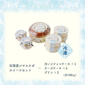 北海道 シマエナガ スイーツ セット 濃厚 白い シフォンケーキ なめらか プリン 北海道産 生クリーム チーズケーキ お菓子 洋菓子 おやつ 詰め合わせ お取り寄せ お取り寄せスイーツ お土産 ギフト 北海道 函館市 送料無料_HD017-007