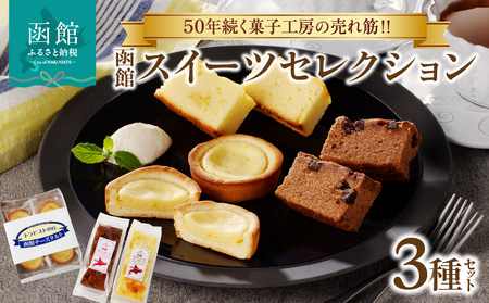 函館 スイーツ セレクション チーズ タルト 生チョコ ケーキ カマンベール チーズケーキ 北海道産 チョコ チョコレート カスタード タルト お菓子 洋菓子 詰め合わせ お取り寄せ お取り寄せスイーツ お土産 北海道 函館市 送料無料_HD017-009