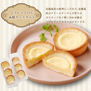 函館 スイーツ セレクション チーズ タルト 生チョコ ケーキ カマンベール チーズケーキ 北海道産 チョコ チョコレート カスタード タルト お菓子 洋菓子 詰め合わせ お取り寄せ お取り寄せスイーツ お土産 北海道 函館市 送料無料_HD017-009
