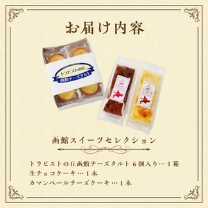 函館 スイーツ セレクション チーズ タルト 生チョコ ケーキ カマンベール チーズケーキ 北海道産 チョコ チョコレート カスタード タルト お菓子 洋菓子 詰め合わせ お取り寄せ お取り寄せスイーツ お土産 北海道 函館市 送料無料_HD017-009