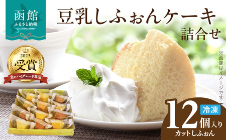 【北のハイグレード食品2023受賞】 豆乳 しふぉん 詰合せ 12個入り 洋菓子 シフォンケーキ 函館おたふく堂 豆乳 チョコレート 紅茶 抹茶 コーヒー キャラメル クリームチーズ 山川牛乳 ココナッツ 小豆 北海道 送料無料_HD167-002