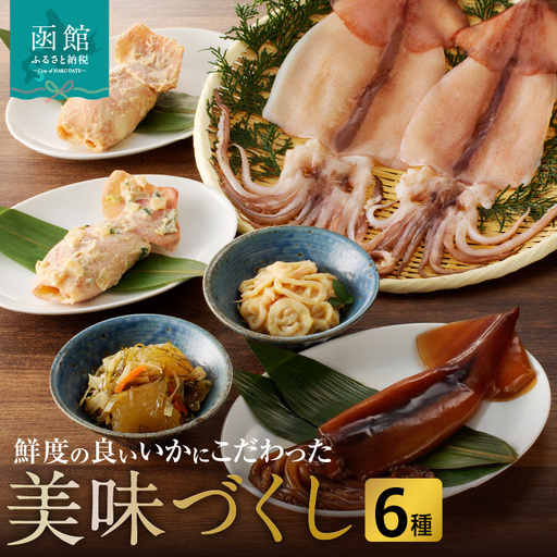 美味づくし いかの粕漬 いかの山海漬 はこだて松前漬 いかの酢味噌和え いか沖漬1尾 一夜干いか2枚 詰め合わせ いか 数の子 おかず つまみ おつまみ ご飯のお供 お取り寄せ グルメ 冷凍 北海道 函館 送料無料_HD023-011