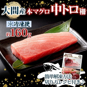 大間産 本マグロ 中トロ 約160g 柵 まぐろ クロマグロ 中とろ 柵取り 天然 国産 北海道産 レア 刺身 海鮮 お取り寄せ 専門店 ギフト 人気 冷凍 鮪斗 北海道 函館市_HD144-008