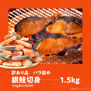 銀鮭切身 訳あり バラ詰め1.5kg_HD231-005